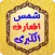شمس المعارف الكبرى