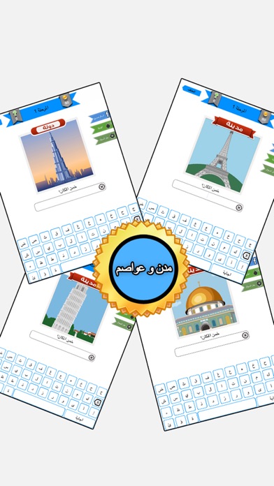 اختبار الاماكن | خمن المدينة Screenshots