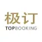 极订TOPBOOKING-只专注于顶级餐厅预订服务
