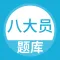 八大员考试题库-建筑八大员考试必备