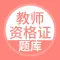教师资格证题库-上学吧陪你一起考教师