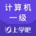 计算机一级-计算机一级考试题库最新版
