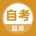 自考题库-本科专科自学考试题库