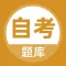 自考题库-本科专科自学考试题库