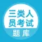 三类人员题库-abc证考试工具