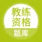 教练资格考试题库-健身教练等考试神器
