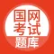 国家电网-国家电网考试题库
