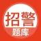 招警考试题库