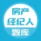 房地产经纪人考试-房产经纪人考试题库大全