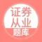 证券从业资格考试-证券从业题库