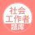 社会工作者-社会工作者考试宝典