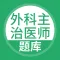 外科主治-外科主治考试宝典