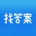 上学吧找答案-搜题答案解析
