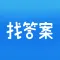 上学吧找答案-搜题答案解析