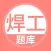 焊工考试题库