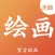 绘画乐园 - 2022官方正版在线绘画软件