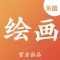 绘画乐园 - 2022官方正版在线绘画软件