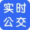 实时公交-全国实时公交车