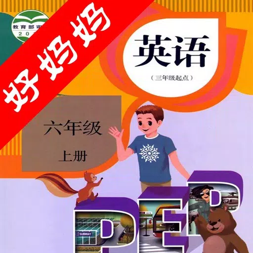 好妈妈点读机-PEP人教版小学英语六年级上册,小学英语点读 好妈妈点读机-PEP人教版小学英语六年级上册,小学英语点读