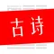 古诗大全精选-普通话语音朗读版