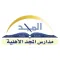 مدارس المجد الاهلية