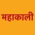 Shree Mahakali Chalisa