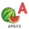 Алфавит для детей: Учим буквы