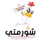 Shawarmti شورمتي