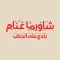 Shawerma Ghnnam شاورما غنام