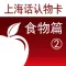 上海话认物卡2:食物篇-冬泉沪语