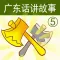 广东话讲故事5：金斧头-冬泉粤语