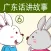 广东话讲故事6：小白兔小灰兔-冬泉粤语系列
