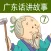广东话讲故事7：愚公移山-冬泉粤语系列
