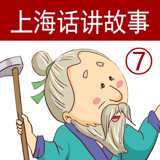 上海话讲故事7:愚公移山-冬泉沪语系列 上海话讲故事7:愚公移山-冬泉沪语系列