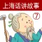 上海话讲故事7：愚公移山-冬泉沪语系列