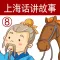 上海话讲故事8：塞翁失马-冬泉沪语系列