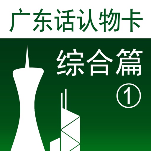 广东话认物卡1:综合篇-冬泉粤语系列 广东话认物卡1:综合篇-冬泉粤语系列