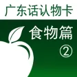 广东话认物卡2：食物篇-冬泉粤语系列