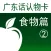 广东话认物卡2：食物篇-冬泉粤语系列