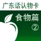 广东话认物卡2：食物篇-冬泉粤语系列