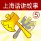 上海话讲故事5：金斧头-冬泉沪语系列