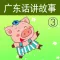 广东话讲故事3：三只小猪-冬泉粤语系列