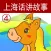 上海话讲故事4：小马过河-冬泉沪语系列