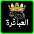 العباقرة ألغاز ومعلومات عامة
