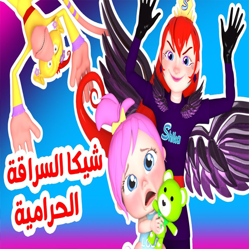اغاني شيكا السراقة بدون نت