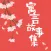 寓言故事集(有声版)