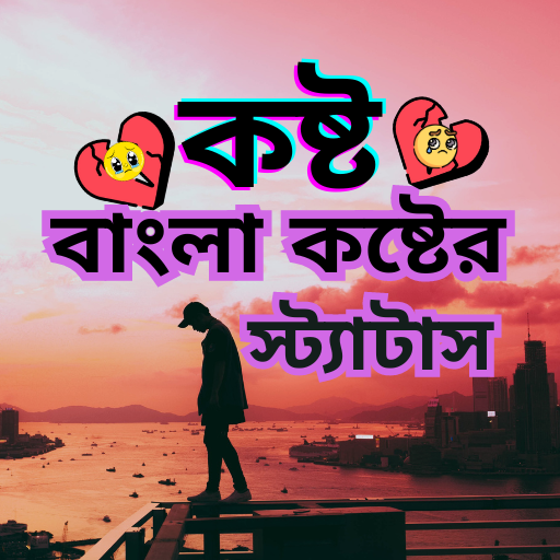 কষ্ট - বাংলা স্ট্যাটাস ও sms কষ্ট - বাংলা স্ট্যাটাস ও sms