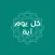 كل يوم آية‎