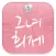 그녀희제, 럭셔리 데일리 여성의류 편집샵