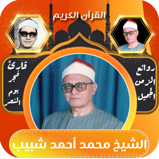 الشيخ محمد احمد شبيب